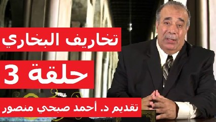 حلقة 8/3 | أطروحات القرآنيين | أحمد صبحي منصور | تخاريف في صحيح البخاري