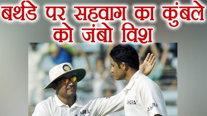Virender Sehwag wished Anil Kumble in a special way on his birthday| वनइंडिया हिंदी