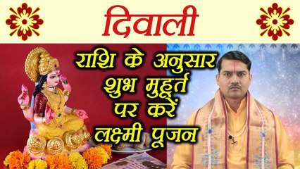 Diwali पर राशि के अनुसार इन शुभ मुहूर्त पर करें लक्ष्मी पूजन | Lakshmi Puja Shubh Muhurat | Boldsky