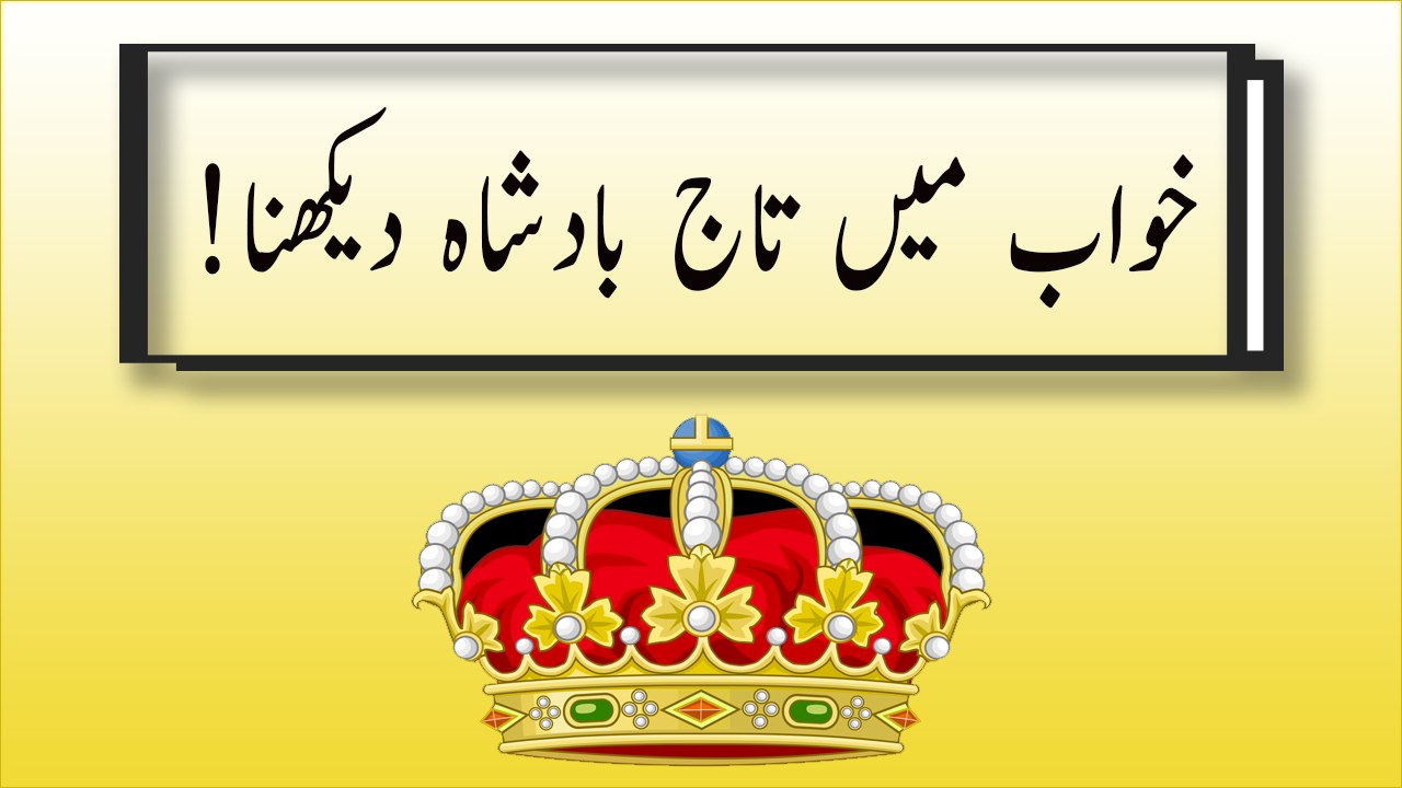 khwabon ki tabeer in urdu -  Khwab Mein Taaj e Badshah dekhne Ki Tabeer