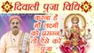 Lakshmi Puja Vidhi, लक्ष्मी पूजा विधि | ऐसे करें महालक्ष्मी की पूजा | Diwali Puja Vidhi | Boldsky