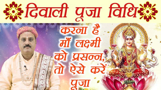 Lakshmi Puja Vidhi, लक्ष्मी पूजा विधि | ऐसे करें महालक्ष्मी की पूजा | Diwali Puja Vidhi | Boldsky