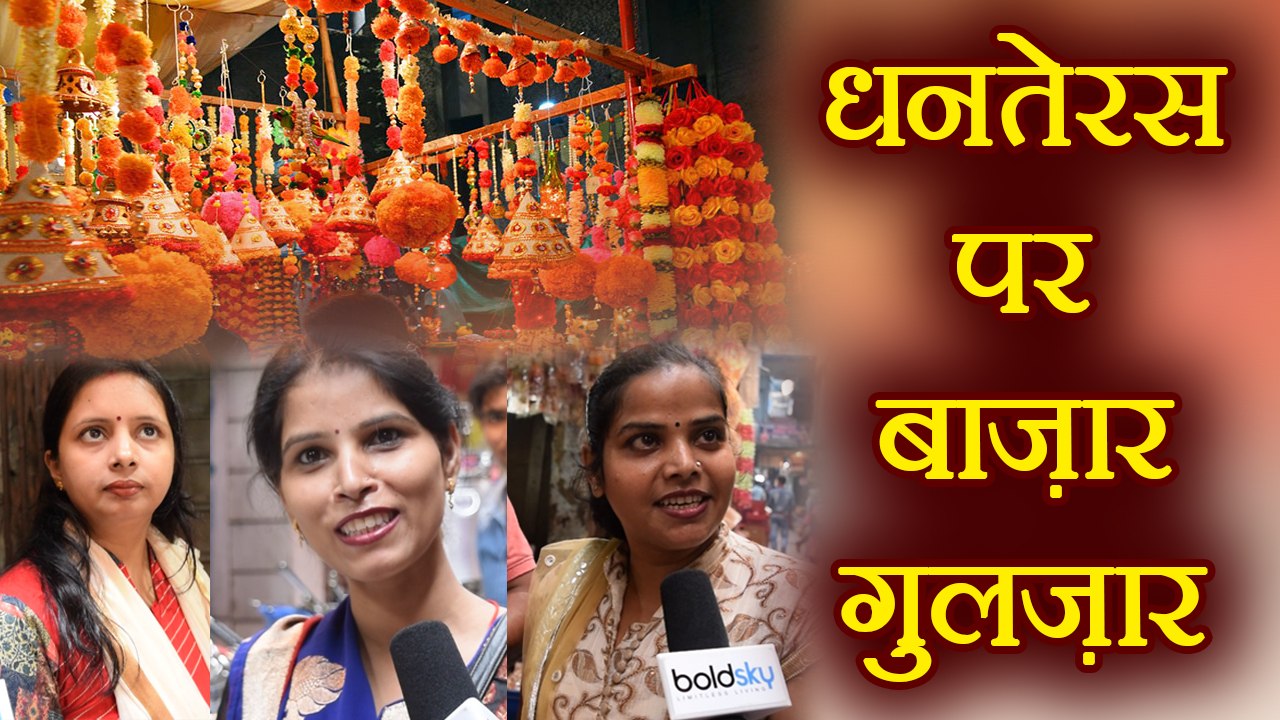Dhanteras Shopping in Markets, देखें बाज़ार में धनतेरस की धूम | वनइंडिया हिंदी