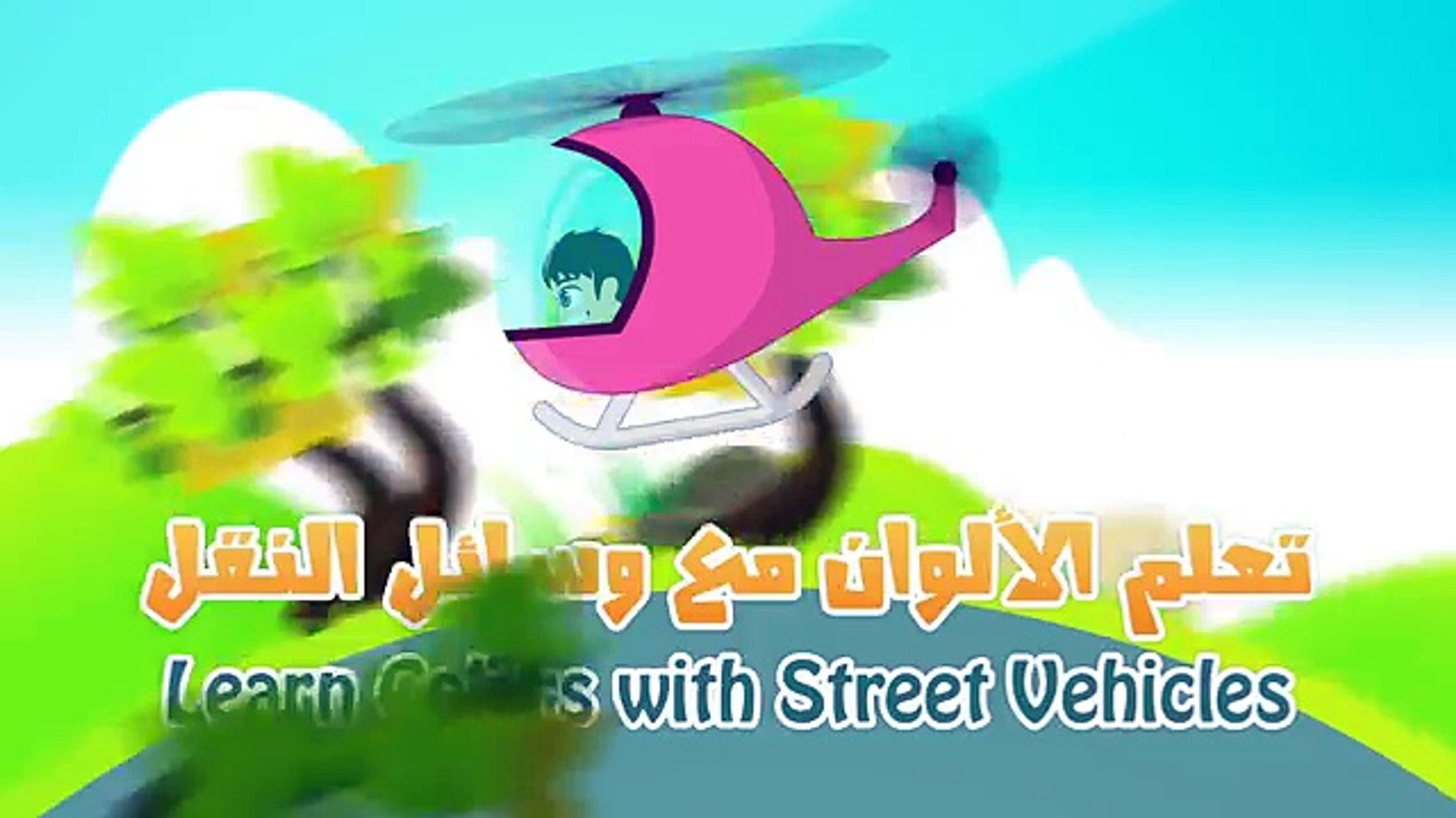 ⁣Learn Colors with Street Vehicles in Arabic for Kids - تعليم الألوان مع وسائل النقل للاطفال