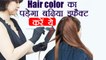 Hair Coloring Applying Tips: इन तरीकों से हेयर कलर का पड़ेगा बढ़िया इफैक्ट | Boldsky