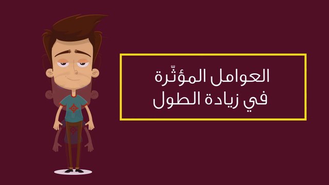 طرق زيادة الطول