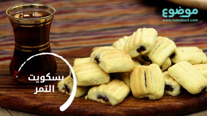 وصفة بسكويت التمر