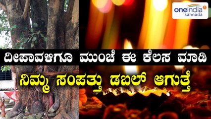 ದೀಪಾವಳಿ ಹಬ್ಬ 2017  : ದೀಪಾವಳಿಗೂ ಮುಂಚೆ ಈ ಕೆಲಸ ಮಾಡಿದ್ರೆ ಸಂಪತ್ತು ಹೆಚ್ಚುತ್ತೆ  | Oneindia Kannada