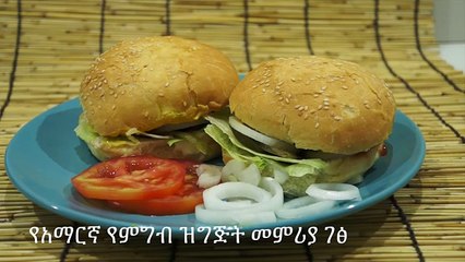 የበርገር - Amharic Recipes - Homemade Burger - የአማርኛ የምግብ ዝግጅት መምሪያ ገፅ