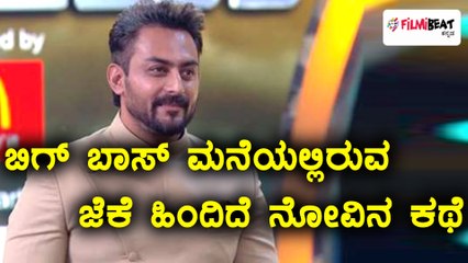 ಬಿಗ್ ಬಾಸ್ ಕನ್ನಡ ಸೀಸನ್ 5 : ಜೆಕೆ ಅಲಿಯಾಸ್ ಕಾರ್ತಿಕ್ ಜಯರಾಮ್ ಪರಿಚಯ  | Filmibeat Kannada