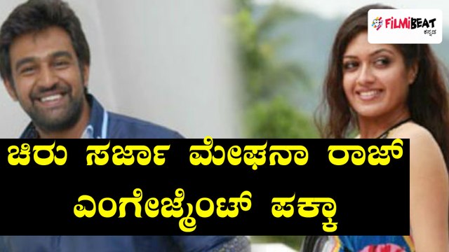 ಚಿರಂಜೀವಿ ಸರ್ಜಾ ಮೇಘನಾ ರಾಜ್ ಎಂಗೇಜ್ಮೆಂಟ್ ಪಕ್ಕಾ | Filmibeat Kannada