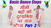 Wedding Dance steps | Learn Dance steps on Badri Ki Dulhania Song - Part 3 | सीखें  डांस | Boldsky
