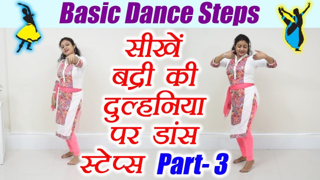 Wedding Dance steps | Learn Dance steps on Badri Ki Dulhania Song - Part 3 | सीखें डांस | Boldsky