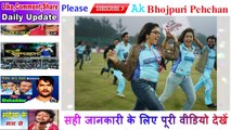 Khesari Lal ,Dinesh Lal Yadav Nirahua,Amrapali Dubey,Ke Sath CCL क्रिकेट में भाग लेंगे Ak Bhopuri Pehachan