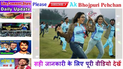Khesari Lal ,Dinesh Lal Yadav Nirahua,Amrapali Dubey,Ke Sath CCL क्रिकेट में भाग लेंगे Ak Bhopuri Pehachan