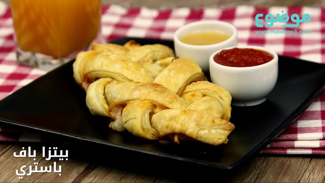 طريقة عمل بيتزا باف باستري