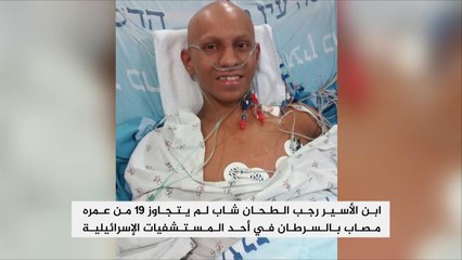 مطالب بالسماح لأسير فلسطيني بزيارة ابنه المصاب بالسرطان