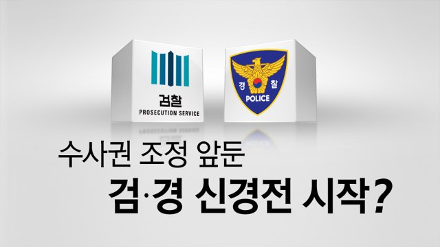 검·경 수사권 조정 임박...갈등 점화되나? / YTN