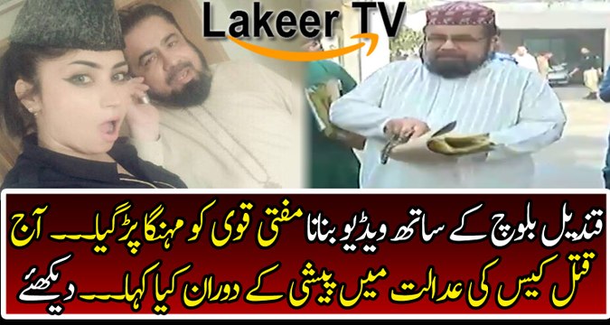 Mufti Qavi Court Appearance in Qandeel Baloch Murder Case