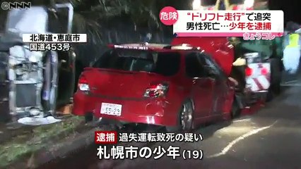 ドリフト走行で追突死亡事故　19歳の少年を過失運転致死の疑いで逮捕＝北海道・恵庭市