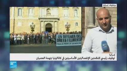 وقفة احتجاجية كاتالونية إثر توقيف رئيسين انفصاليين