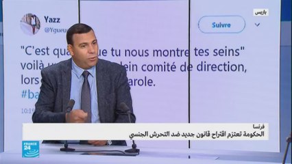 الحكومة الفرنسية تعتزم اقتراح قانون جديد ضد التحرش الجنسي