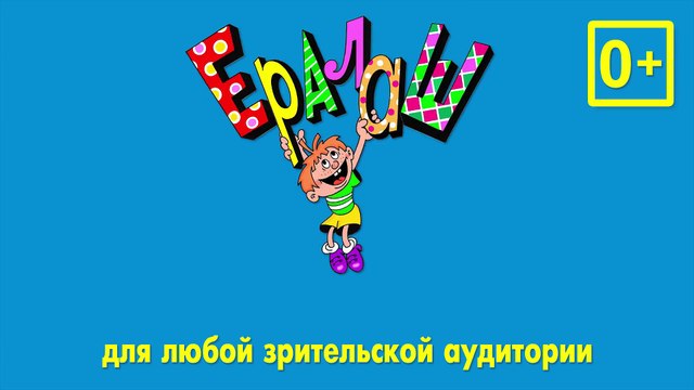 ералаш пойдем пойдем. ералаш мем. ералаш пойдем выйдем. ералаш у доски. ералаш твц выпуск.