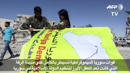 تنظيم الدولة الاسلامية يخسر مدينة الرقة معقله الأبرز في سوريا