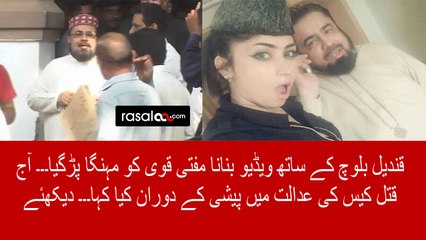Mufti Qavi Court Appearance in Qandeel Baloch Murder Case