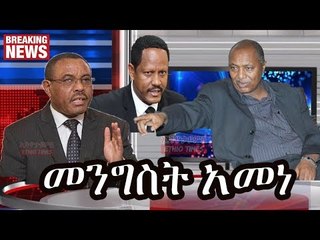 Ethiopia መንግስት አቶ በረከት ስልጣን ለመልቀቅ ለጠቅላይ ሚኒስትሩ ደብዳቤ ማስገባታቸውን አመነ