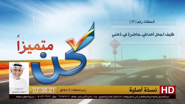برنامج كن متميزاً - 11 - كيف تجعل أهدافك حاضرة في ذهنك - د.موسى المزيدي - Dr. Moosa Al-Mazeedi - YouTube