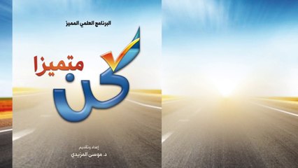 برنامج كن متميزاً - 12 - المفاهيم الصحيحة للأهداف الحقيقية - د.موسى المزيدي - Dr. Moosa Al-Mazeedi