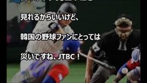 【韓国の反応】韓国人も侍ジャパンの実力に脱帽！ＷＢＣ日本代表５連勝！それと同時に自国テレビ局に不満爆発！「今回は正直うらやましい」「これで大谷までいたら・・」