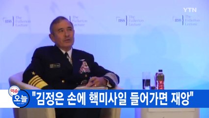 [YTN 실시간뉴스] "김정은 손에 핵미사일 들어가면 재앙" / YTN