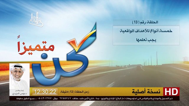 برنامج كن متميزاً - 13 - خمسة أنواع للأهداف الواقعية - د.موسى المزيدي - Dr. Moosa Al-Mazeedi