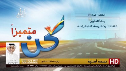 برنامج كن متميزاً - 15- التمرد على منطقة الراحة - د.موسى المزيدي - Dr. Moosa Al-Mazeedi