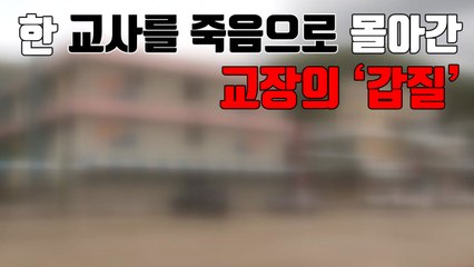 [자막뉴스] 교사 자살 일파만파..."교장이 무속인 만남 종용" / YTN