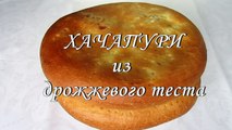 Рецепт: Хачапури с сыром в ДУХОВКЕ из ДРОЖЖЕВОГО теста от kylinarik.ru