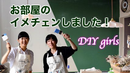 チョークペイントでプチリノベ！DIY女子がお部屋の壁をがっつりイメチェン！