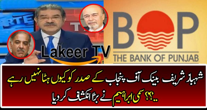 Sami Ibrahim Reveals the relation between President Of Bank Of Punjab And Shahbaz Sharif