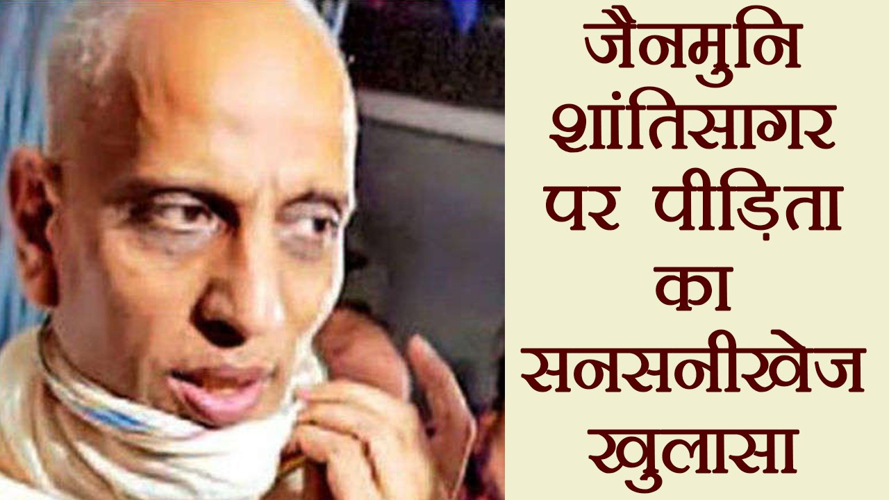 Jain Muni Shanti Sagar: Victim disclosed the story of her Rape | वनइंडिया हिंदी