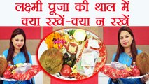 Diwali पूजा की थाल में क्या रखें - क्या न रखें | Laxmi Puja Thal | Boldsky