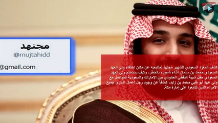 مجتهد يكشف تفاصيل مثيرة عن مخبأ محمد بن سلمان الذي جهزه للهروب من السعودية