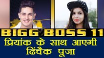 Bigg Boss 11: Priyank Sharma - Dhinchak Pooja are the WILD CARD ENTRIES | FilmiBeat