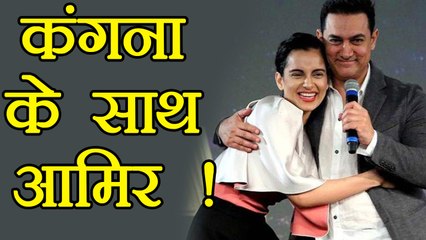 Aamir Khan STANDS with Kangana Ranaut while Bollywood BOYCOTTS her | FilmiBeat
