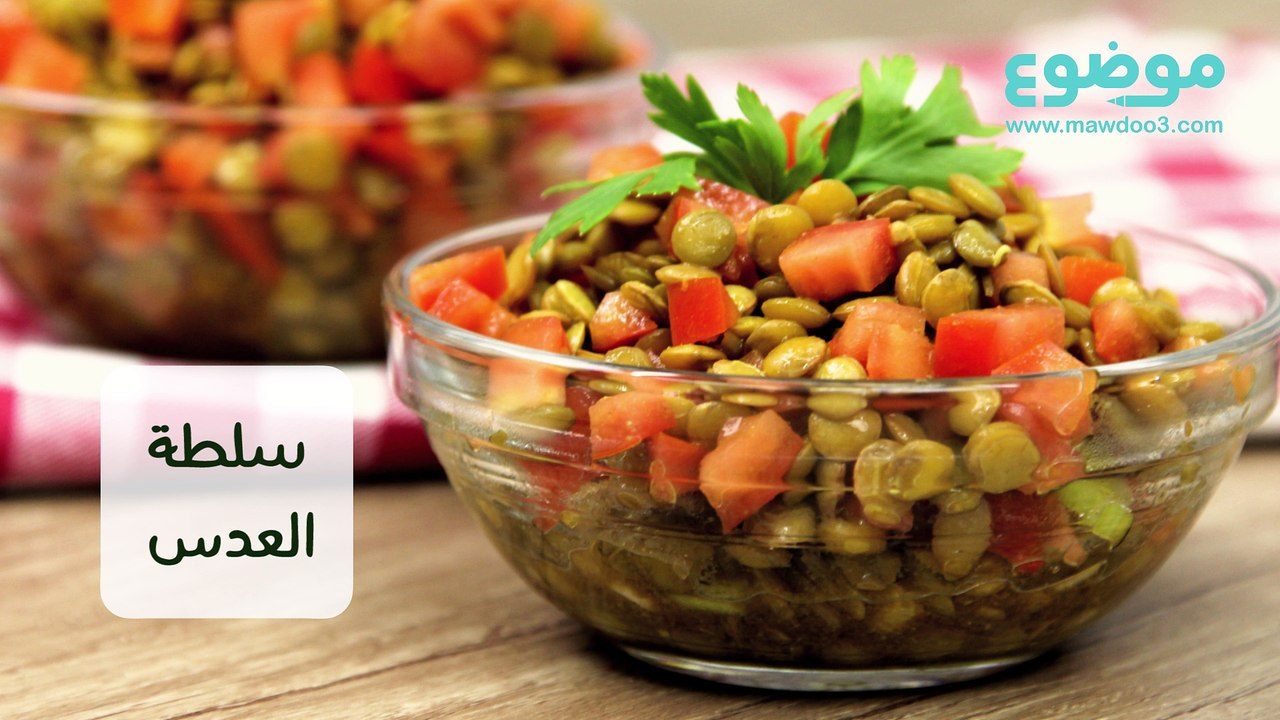 طريقة عمل سلطة العدس