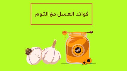 فوائد العسل مع الثوم