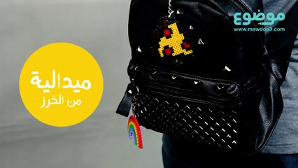 طريقة عمل ميدالية من الخرز