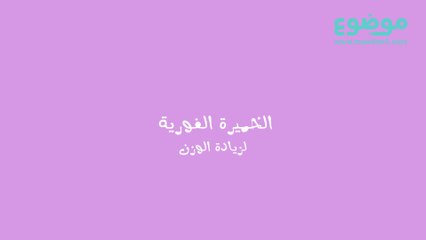 كيف أستعمل الخميرة الفورية لزيادة الوزن