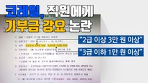 [자막뉴스] 코레일, 직원에게 '평창 올림픽' 기부금 강요 논란 / YTN